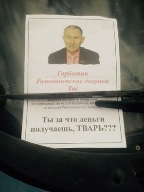 Листовка против депутата Горбатина