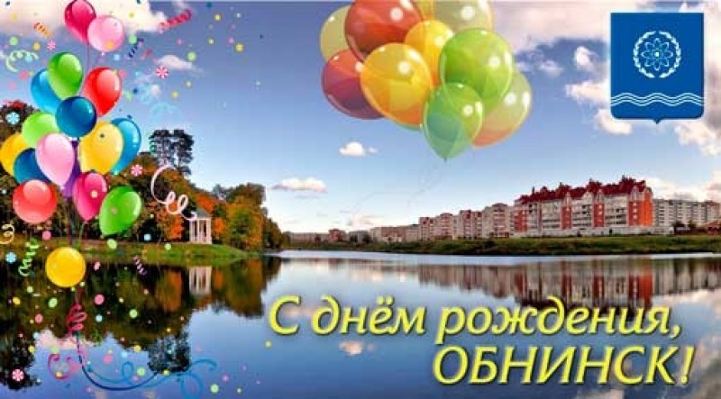 Обнинск