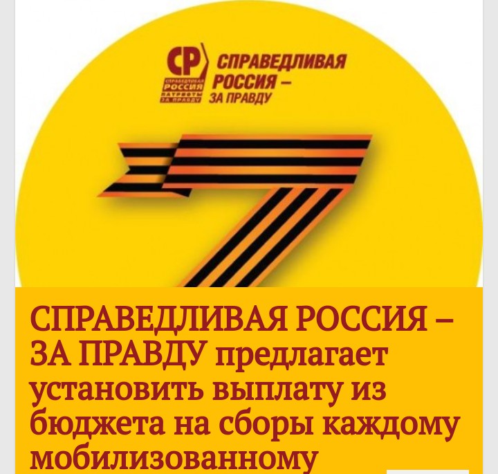 Справедливая Россия