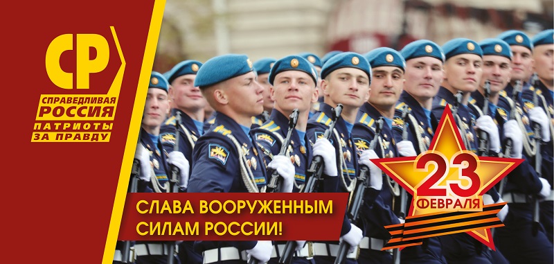 23 февраля – День защитника Отечества!