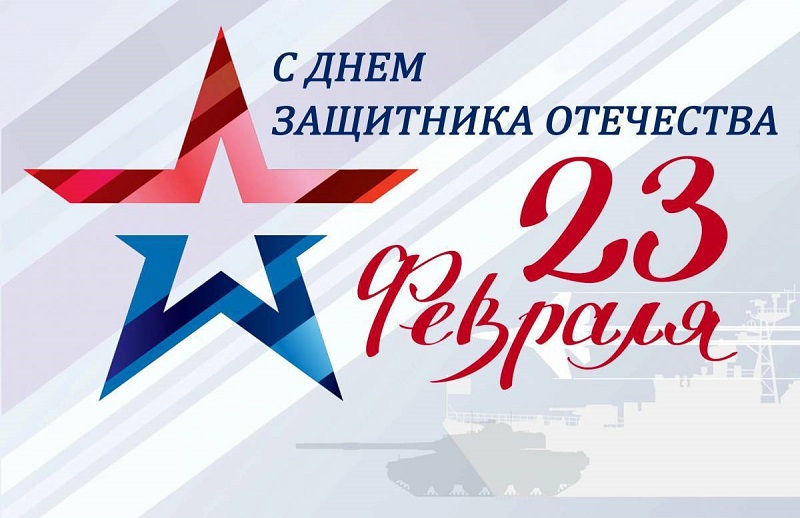 С праздником! С Днём защитника Отечества!