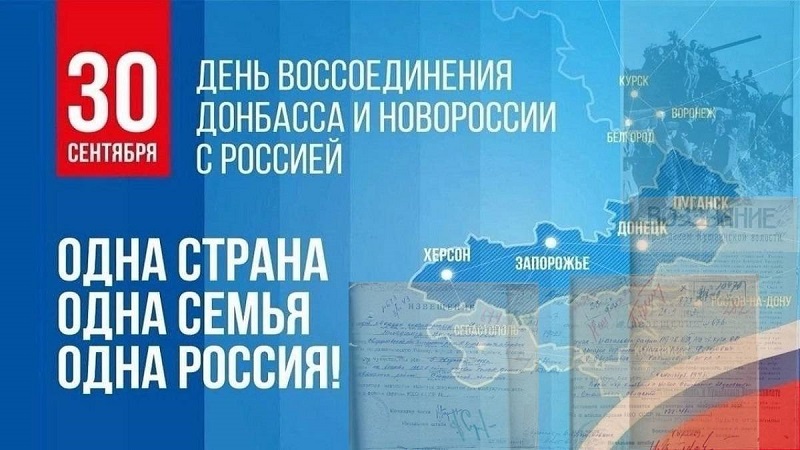 30 сентября – День воссоединения Донецкой Народной Республики, Луганской Народной Республики, Запорожской области и Херсонской области с Российской Федерацией
