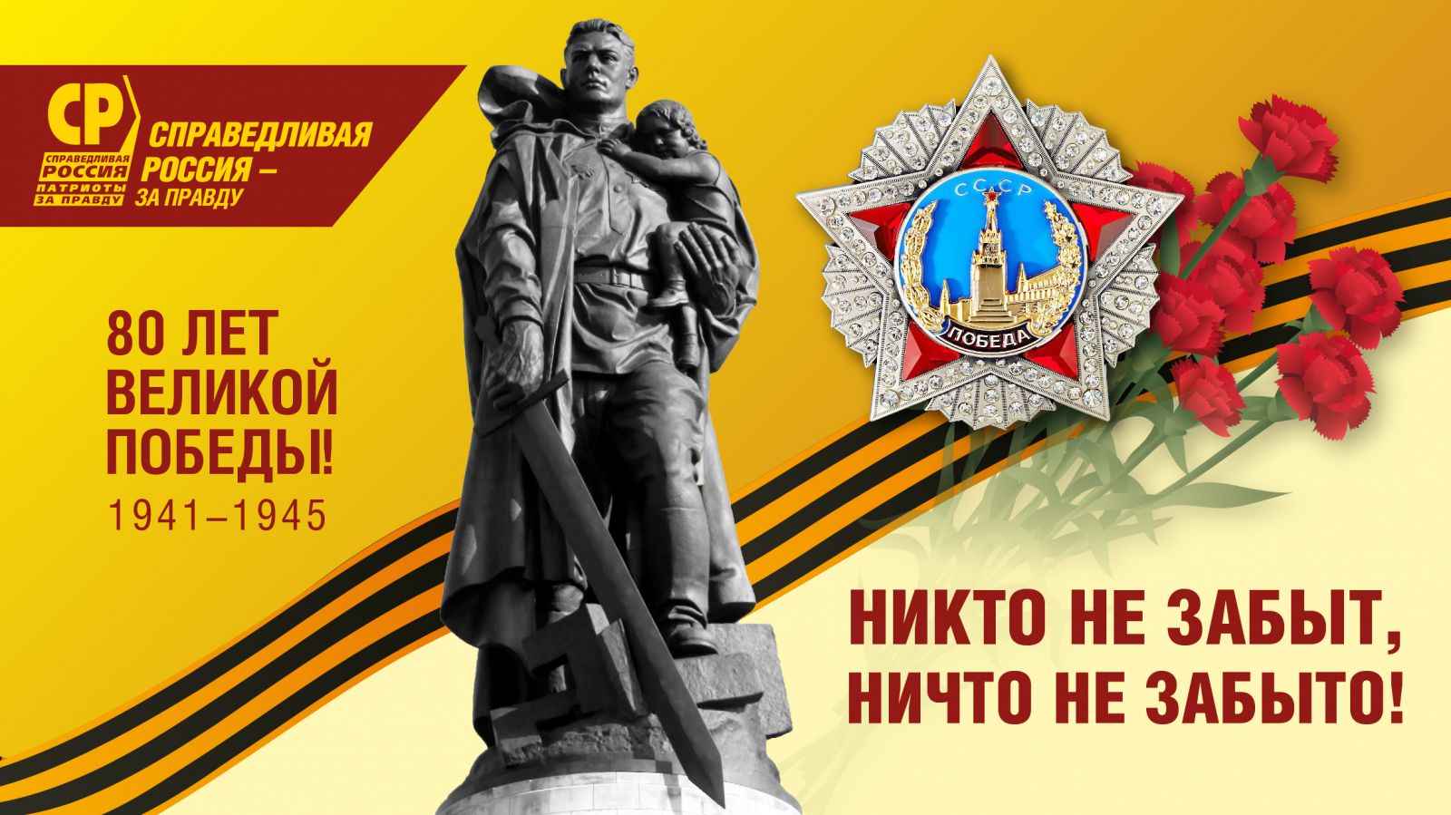 С праздником! С 80-летием Великой Победы!