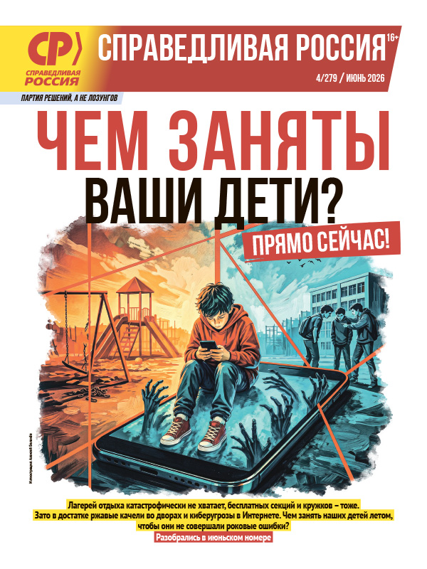 Газета партии Справедливая Россия