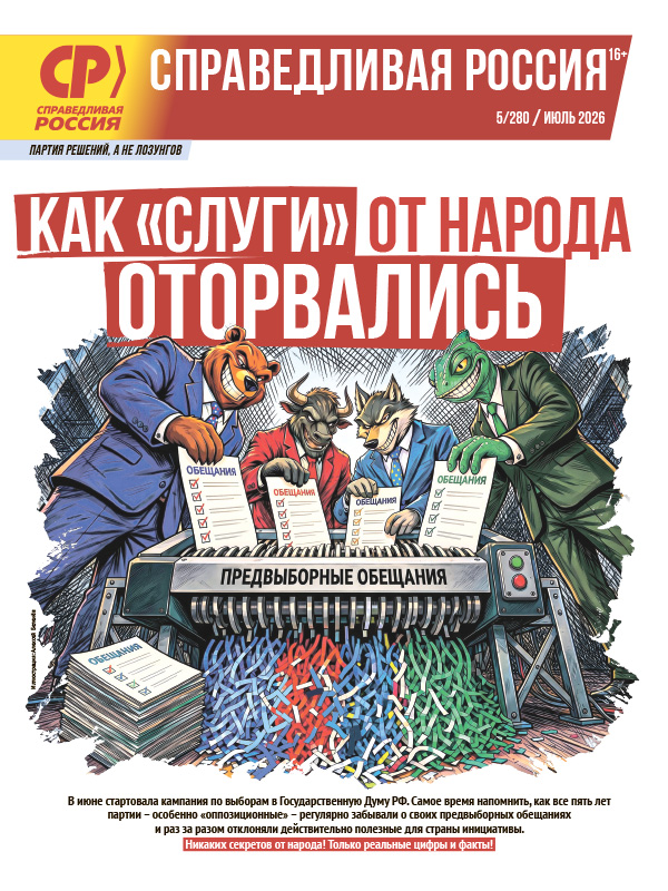 Газета Партии Справедливая Россия